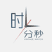 时分秒中古表