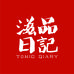 滋品日记