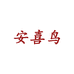 安喜鸟衣贵心家具专卖店