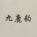九鹿豹品质服饰