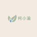柯小渝生活清洗店