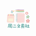 周二文具社