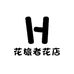 花旅者花店(叁喜小院店)