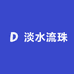 淡水流珠