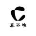 春不晚2店