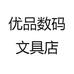 优品个人护理店
