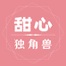 甜心独角兽美妆乐园