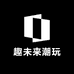 趣未来潮玩