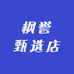 枫誉甄选店