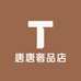 唐唐奢品店