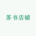 莉七小店精选