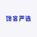 馋客严选