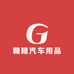 赣隆汽车用品