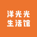 洋光光生活馆