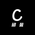 初曼孕美人甄选