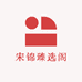 宋锦臻选阁