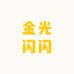 金光闪闪百货
