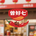 曾好七调味品旗舰店