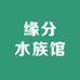 缘分水族馆