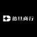 德旦商行