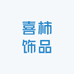 喜柿饰品妙妙屋