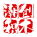潮创积木