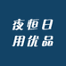 夜恒日用优品