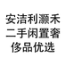 安洁利灏禾二手闲置奢侈品优选