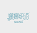娜娜织语