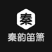 秦韵笛箫