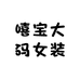 嘻宝大码女装230斤
