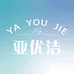亚优洁个人护理旗舰店