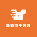 新驰电子数码