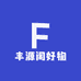 丰源阁好物