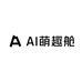 AI萌趣舱