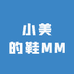 小美的鞋MM
