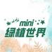 mini绿植世界