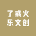 了戒火乐文创