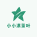 小小淇茶叶