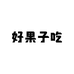 产地有你好果子吃