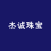 杰诚珠宝
