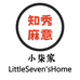 小柒家知秀麻意