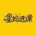 星妈选课