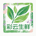 优选彩云生鲜