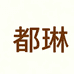 Duink都琳小个子女鞋