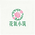 花氧小筑甄选