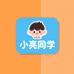 小亮同学优选童装