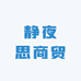 静夜思商贸
