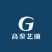 高黎艺蘭