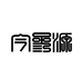 今参源九蒸九晒食品坊2店